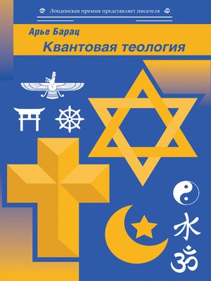 cover image of Квантовая теология